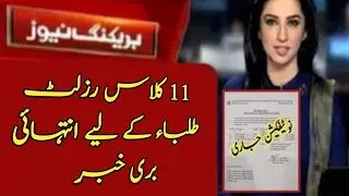 Bad News 11th class result 2024 | 1st year result 2024 date | 11th class result 2024