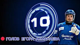 10 Голов Егора Ахманаева!🔥Одна из ваших любимых рубрик🎖️#хоккейсмячом #10голов #top #funny #хкдинамо