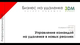 Управление командой на удаленке в новых реалиях - Онлайн Марафон "Бизнес на удалёнке"