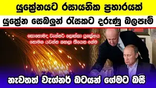 යුක්‍රේනයට රසායනික ප්‍රහාරයක් යුක්‍රේන සෙබලුන් රැසකට දරුණු බලපෑම් | Ukraine war Update