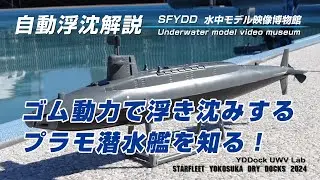 ゴム動力自動浮沈潜水艦エジソン号（1968-74）の自動浮沈機構の解説。SFYDD水中モデル映像博物館 Underwater model video museum.　半世紀の時を越えた技術浪漫。