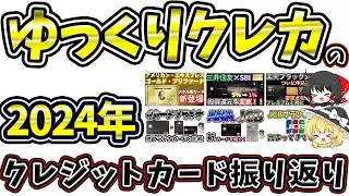 ゆっくりクレカの2024年クレジットカード振り返り