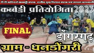 𝐕𝐢𝐥𝐥𝐚𝐠𝐞-𝐃𝐡𝐚𝐧𝐝𝐨𝐧𝐠𝐫𝐢।।𝐏𝐫𝐨 𝐊𝐚𝐛𝐚𝐝𝐝𝐢।। 𝐃𝐃 𝐖𝐚𝐫𝐫𝐢𝐨𝐫𝐬 𝐊𝐡𝐞𝐥 𝐊𝐚𝐛𝐚𝐝𝐝𝐢।। 𝐅𝐢𝐧𝐚𝐥 𝐊𝐚𝐛𝐚𝐝𝐝𝐢।। ग्राम-धनडोंगरी कब्बड्डी