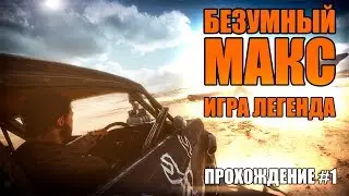 БЕЗУМНЫЙ МАКС. ИГРА ЛЕГЕНДА! [MAD MAX] STREAM #1