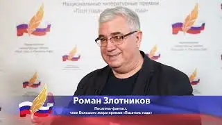 Роман Злотников о национальных литературных премиях «Поэт года» и «Писатель года»