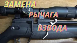 #Замена рычага взвода# (4)