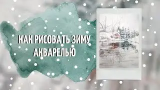Урок рисования  Рисуем зимний пейзаж акварелью
