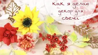 как я делаю декор для свечи  (цветы из фоамирана, вырубка) / Скрапбукинг / Закулисье (14)