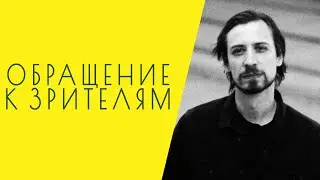 Обращение к зрителям канала