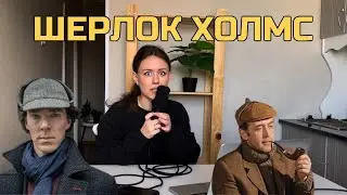 Шерлок Холмс // На календаре