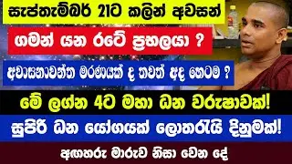 සැප්තැම්බර් 21ට කලින් අවසන් ගමන් යන රටේ ප්‍රභලයා! දුක් ගිණි ඉවරයි මේ ලග්න කෝටි ගාණක් අතට එනවා!