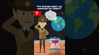 Авторская загадка! Что всегда идет, но никогда не ходит?