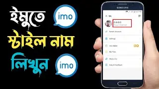 How to Chenge imo Name in Stylish Bangla ? imo Name Style ? imo Stylish Name ? imo Name ? imo