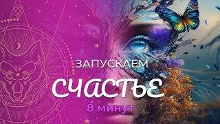 Медитация «Запуск» :: Счастье :: Мастер Кармы