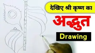 देेखिए श्रीकृष्ण का अद्भुत drawing #clipart drawing#pencil sketch#painting#viral video,