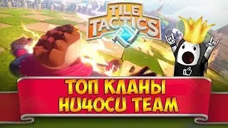 Tile Tactics: топовые кланы | Кланы Hu4ocu Team в Тайл Тактикс!