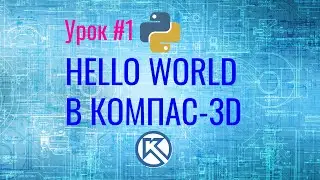 Компас-3D. Python. Hello world. Урок №1