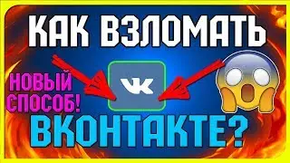 реальный взлом страницы вк 99%