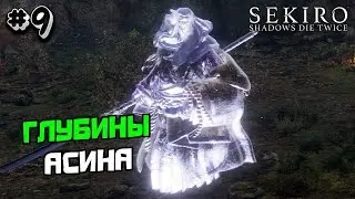 Прохождение Sekiro №9 - ГЛУБИНЫ АСИНА