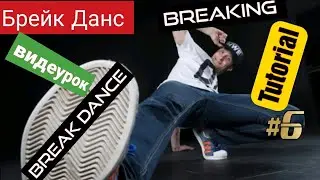 БРЕЙК ДАНС ШКОЛА / BREAKING (BREAK DANCE) TUTORIAL |# 6| ENG SUBTITLES | Top Rock