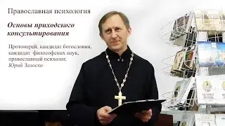 Основы приходского консультирования, протоиерей Юрий Залоско Часть 1