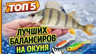 ТОП 5 ЛУЧШИХ БАЛАНСИРОВ ДЛЯ ЛОВЛИ ОКУНЯ