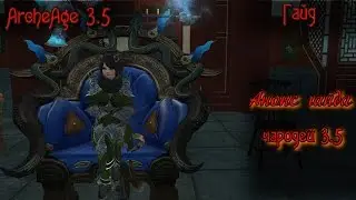 ArcheAge 3.5 анонс гайдов по чародею