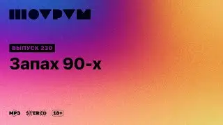 Шоурум 230: запах 90-х