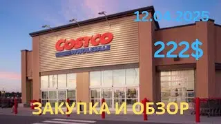COSTCO / ОБЗОР И  ЗАКУПКА