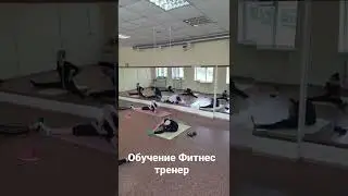 Оучение на фитнес инструктор групповых программ Омск