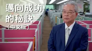 企業最具信賴價值之經營管理顧問機構帶您學習成功的最快途徑！（中文版）