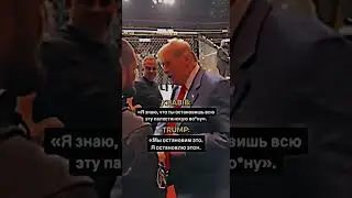 Хабиб Нурмагомедов встретил Дональда Трампа