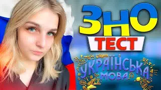 РОСІЯНИ ПРОХОДЯТЬ ЗНО З УКРАЇНСЬКОЇ МОВИ l ЗНО 2023