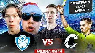 FC L.E.D - СПОРТИВНЫЙ//САМЫЙ ЭМОЦИОНАЛЬНЫЙ МАТЧ//СУДЬЯ УБИЛ ИГРУ!?