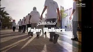 قصة #أبطال_المجتمع الرياضي فريق مشاة الفجر | #CommunityChampions AlFajar Walkers Success Story