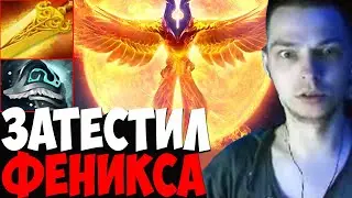 УБИЙЦА НУБОВ ВЫНЕС РАКОВ НА НОВОЙ СИГНАТУРНОЙ ПТИЦЕ / ФЕНИКС МИД | дота 2 патч 7.32e