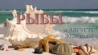 РЫБЫ! ТАРО ПРОГНОЗ НА АВГУСТ 2020 ГОДА!