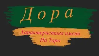 ДОРА. Характеристика имени на Таро. Онлайн расклад. Значение имени!