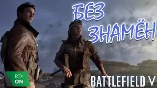 БЕЗ ЗНАМЁН | ПРОХОЖДЕНИЕ BATTLEFIELD V