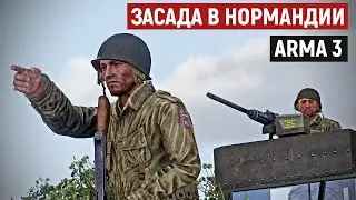 Десантники США устроили засаду в Нормандии и вступили в неравный бой [Arma 3 Iron Front]
