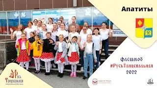 АПАТИТЫ – флешмоб 