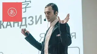 15x4 - 15 минут про зарождение хираганы