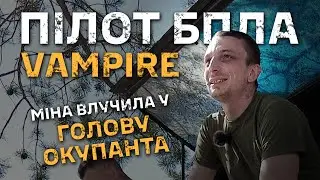 Пілот важкого бомбера VAMPIRE. Позивний СТУДЕНТ