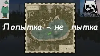Русская рыбалка 4. Спиннинг на Куори с лодки. Проверка точки по наводке.