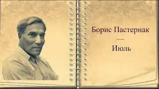 #стихи Б.Л.Пастернак — Июль