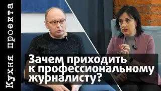 Зачем приходить к профессиональному журналисту.