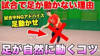 永遠の課題『足を動かせ！』に困っているあなたへ【ソフトテニスよく言われることあるある】