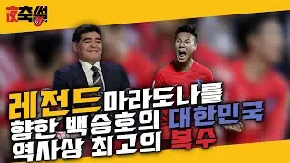 레전드 마라도나를 향한 백승호의 대한민국 역사상 최고의 복수 #23
