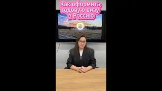Как оформить годовую визу в Россию ?