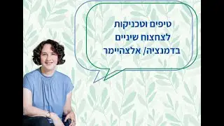 איך לעזור לצחצח שיניים בדמנציה/ אלצהיימר